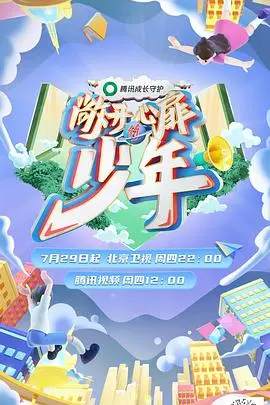 《敞开心扉的少年》：一场关于成长、救赎与爱的青春疼痛之旅