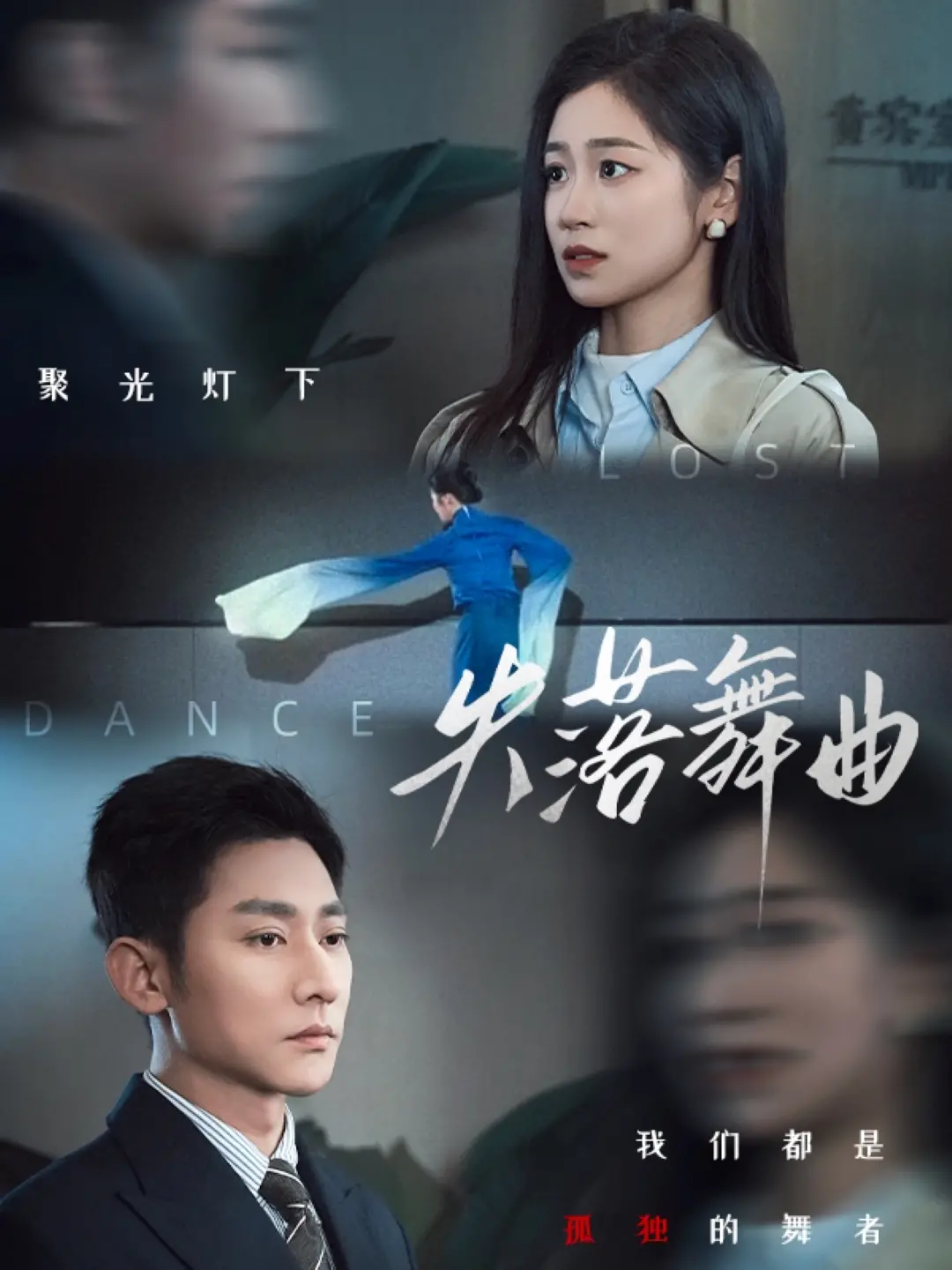 《失落舞曲》：一段被遗忘的爱情史诗，在音符中找寻自我与救赎