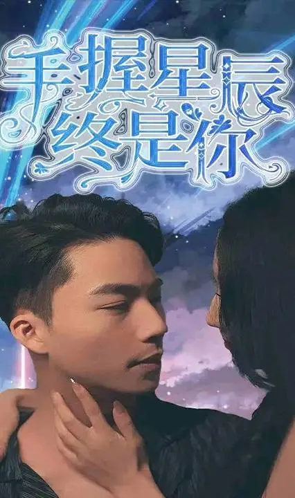 《手握星辰终是你》：一场关于梦想与救赎的浪漫星空之旅