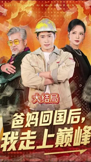 爸妈回国后我终于自由啦！《爸妈回国后我走上巅峰》爆笑生活喜剧