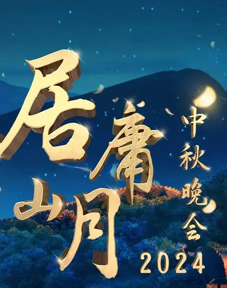 北京卫视2024居庸山月晚会：月圆京城，共赏传统文化与现代艺术交融之美