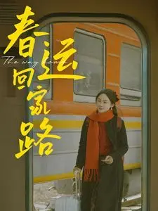 《春运回家路》:一部关于亲情、责任与中国式团圆的催泪史诗 | 感动亿万人的春节故事
