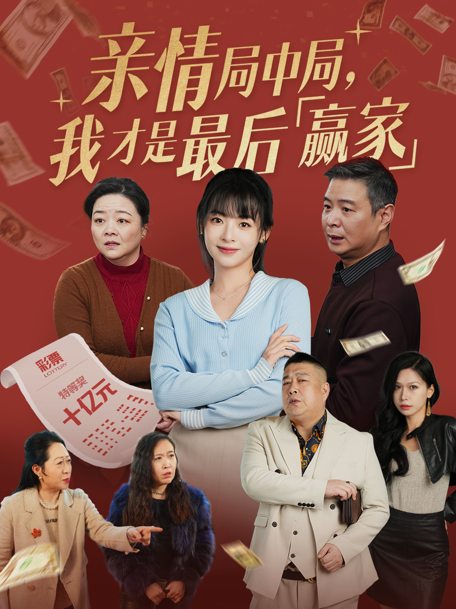 《亲情局中局》深度解析：看我如何成为这场家庭纷争的最终赢家！