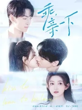 《乖，亲一下》：青涩爱情与<a href='/zone/2/khj/156' target='_blank'>团队忠诚</a>的甜蜜交织
