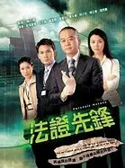 重温经典港剧《法证先锋(国语)》:悬疑推理与法证科学的完美结合,破案解谜燃爆!