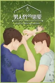 《男人们的恋爱》：一场跨越性别与年龄的真爱追逐，当爱来敲门，你准备好了吗？