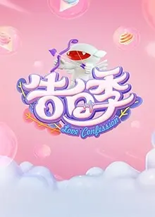 《心跳告白季》：一场关于青春、梦想与爱情的甜蜜冒险！
