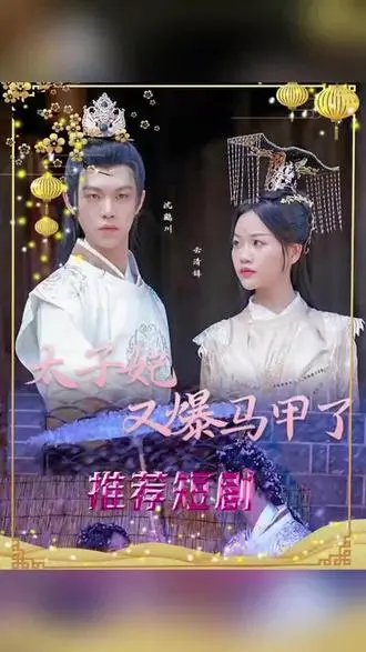 《太子妃马甲掉了》：甜宠升级，反套路古偶爆笑来袭！