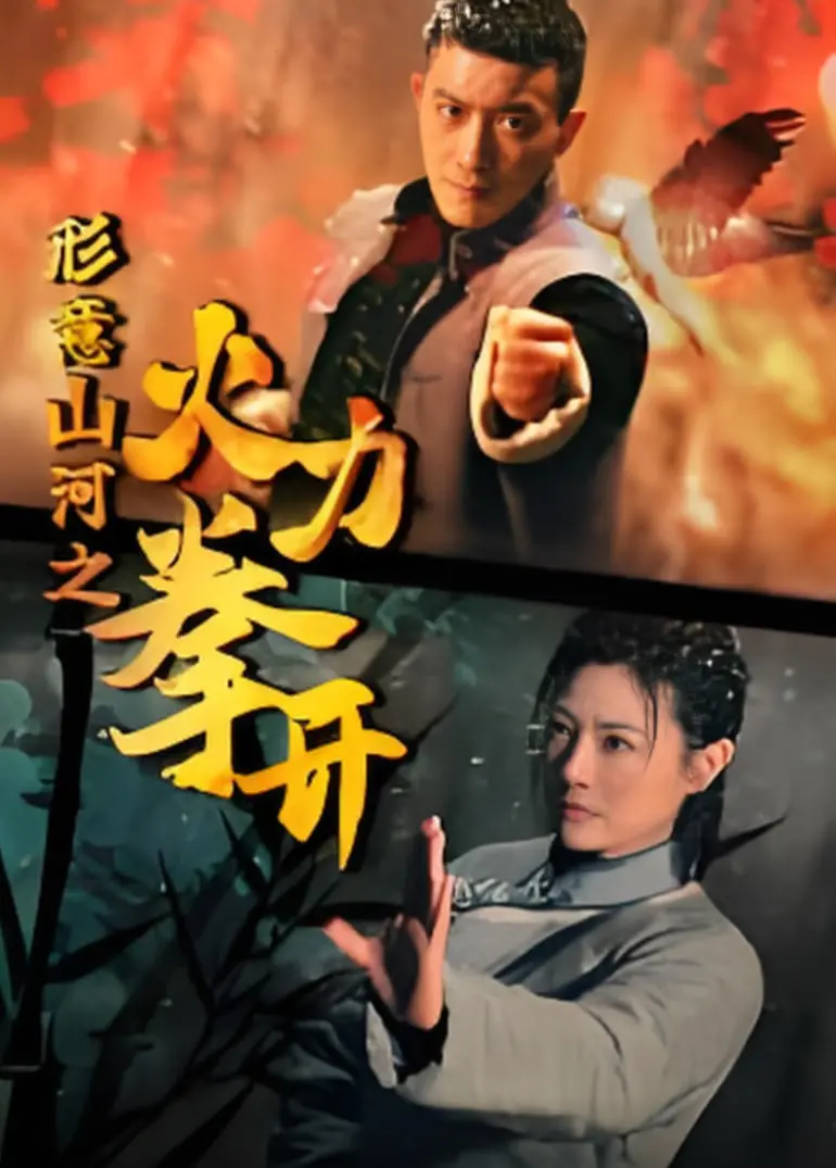 《形意山河之火力拳开》影评：硬核国风，拳拳到肉的动作盛宴！