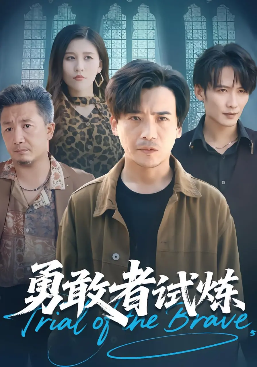 《勇敢者试炼》影评：不止是游戏升级，更是关于勇气与成长的冒险史诗