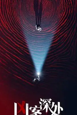 《凶案深处》影评：真相的迷雾，人性的挣扎，一次触及灵魂的悬疑之旅