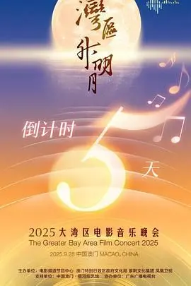 《'湾区升明月'2025大湾区电影音乐晚会》：星光璀璨，感受湾区文化魅力！