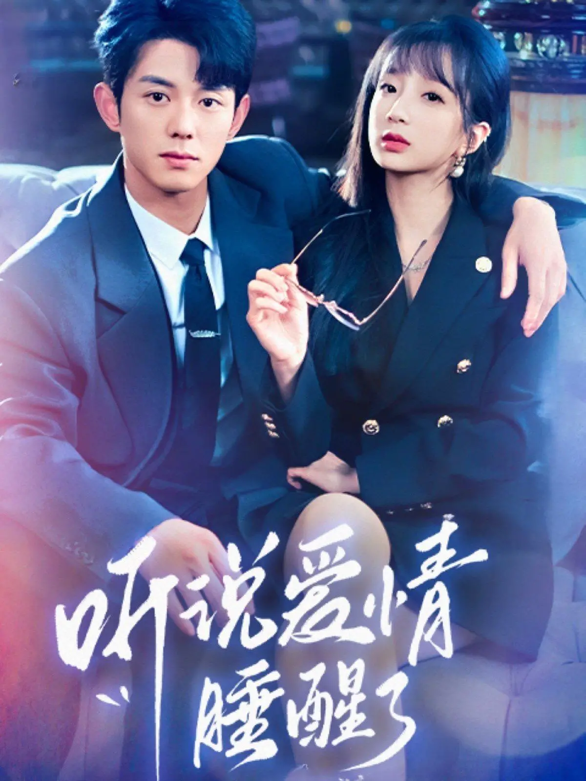 《听说爱情睡醒了》：当霸道总裁失忆变萌男，爱情童话的甜蜜与反转！