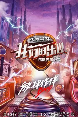 《我们的乐队》：热血青春与音乐梦想的激情碰撞，一次关于乐队的盛大巡礼！