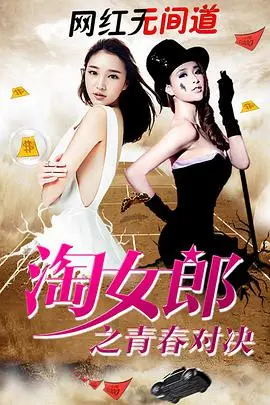 《淘女郎之青春对决》：电商直播背后的梦想与挑战！