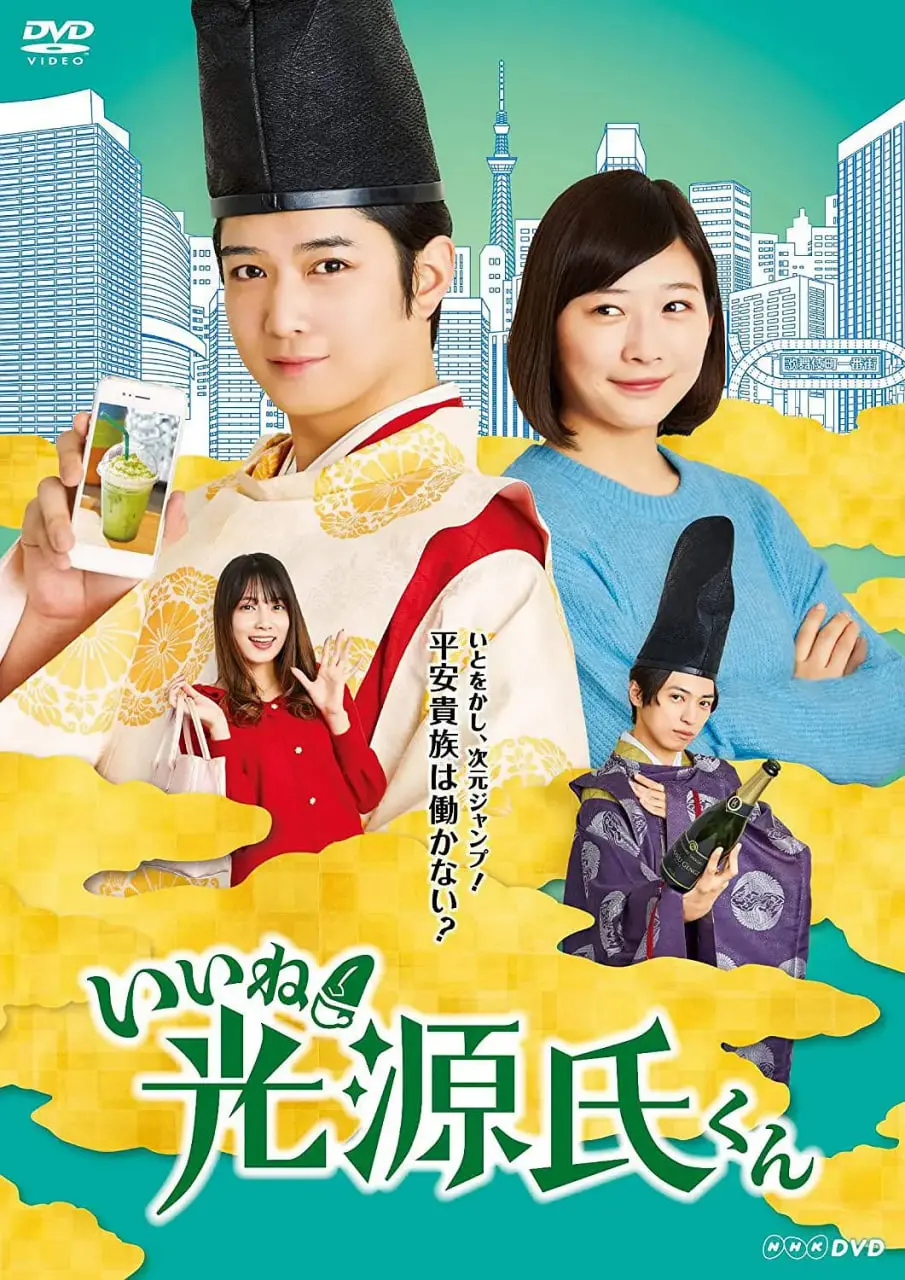 《真不错！光源君》：跨次元恋爱喜剧爆笑来袭！光源氏空降现代东京，开启鸡飞狗跳新生活！