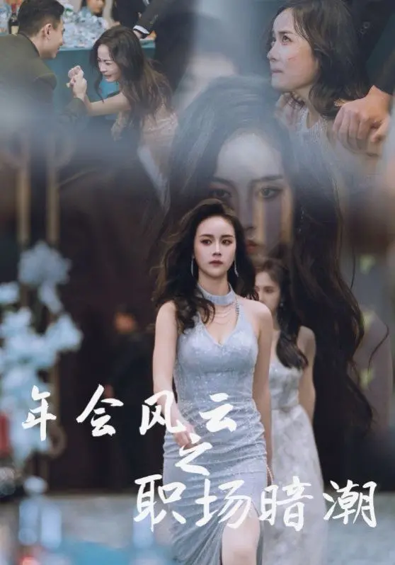 《年会风云之职场暗潮》：爆笑背后的真实职场生存法则，年度喜剧不容错过！