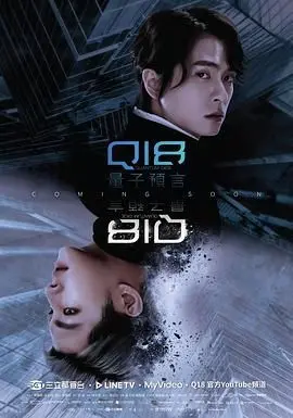 《Q18量子预言》：一场关于生命、选择与未来的烧脑科幻之旅，等你来解密！