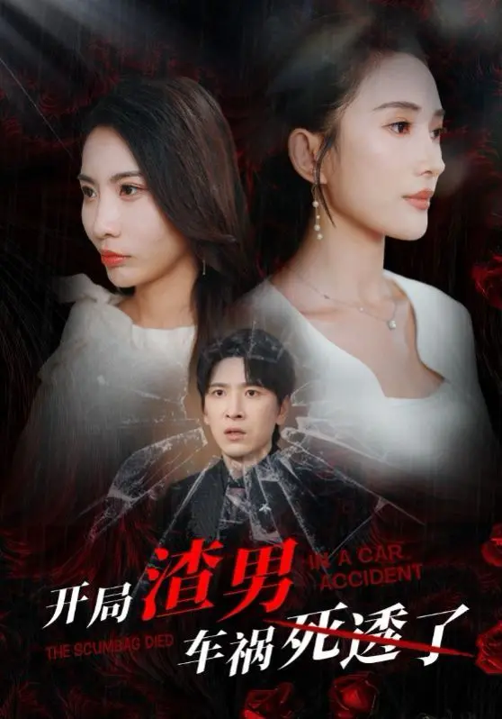 《开局渣男车祸死透了》：从渣男悲剧到重生逆袭的惊悚喜剧之旅