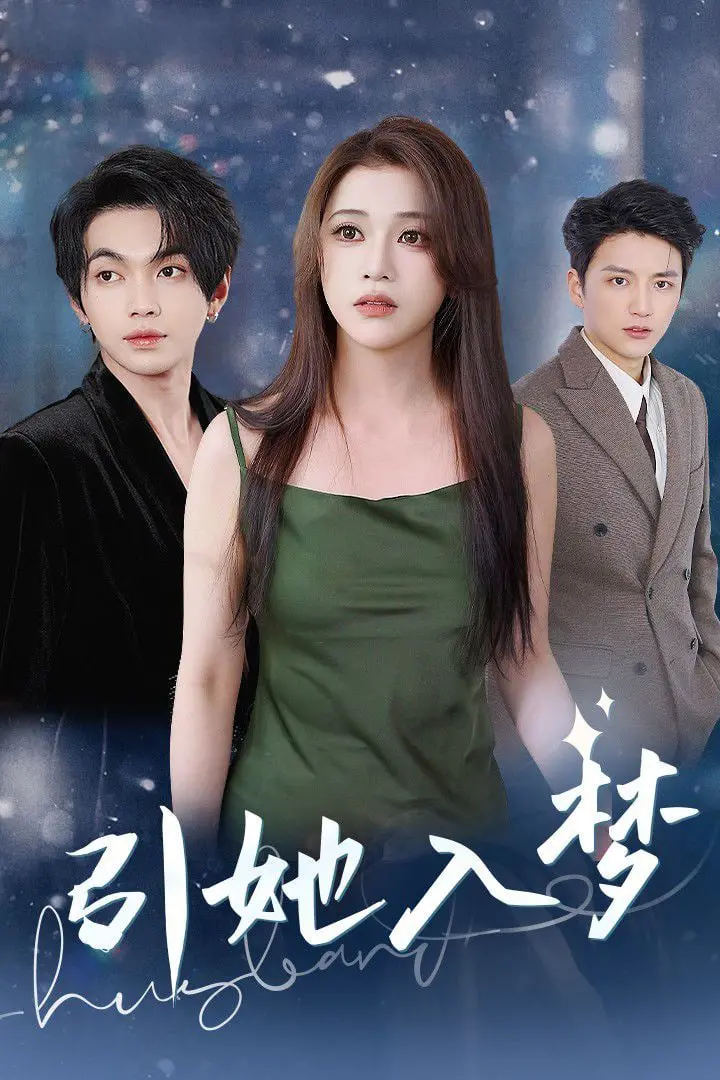 《引她入梦》：一场意识迷宫的爱欲探索，悬疑惊悚背后的情感救赎