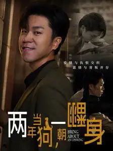 《两年当狗一朝翻身》：小人物的史诗！看他如何从底层逆袭，金子总会发光！