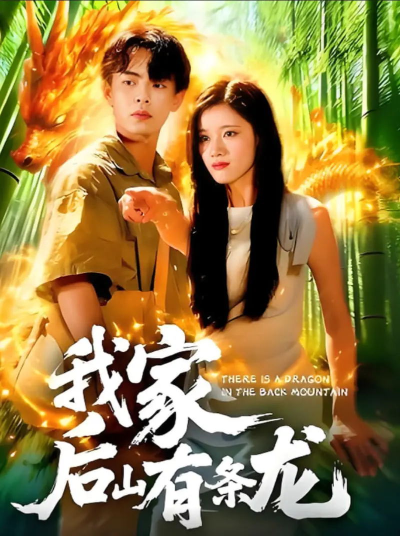 后山奇遇记：我家后山有条龙的家庭冒险与神秘传说