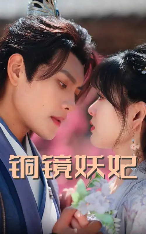 揭秘铜镜中的妖艳传奇：铜镜妖妃照影两生花的奇幻爱情之旅