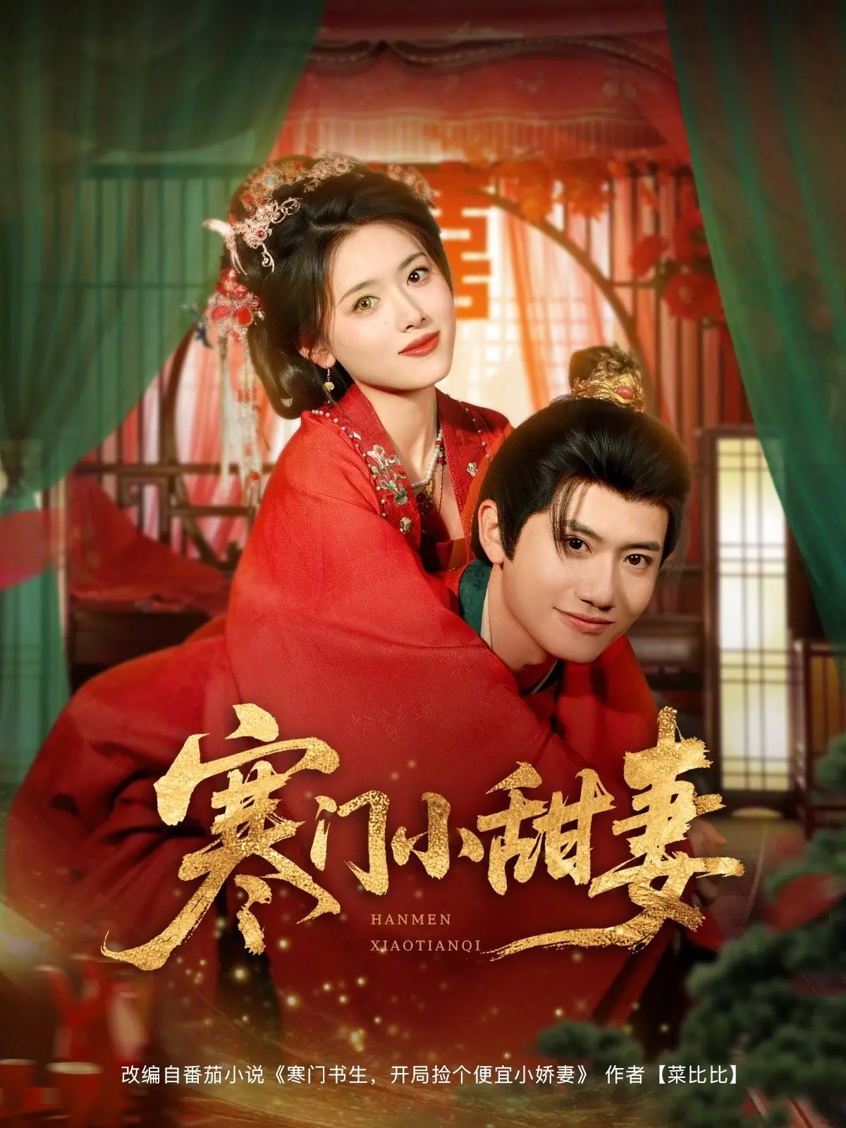 《寒门小甜妻》影评：逆袭甜宠背后的现实寓言，看草根爱情如何破局人生