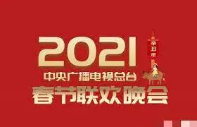 《2021央视春晚》：时代的缩影，记忆的年轮！那些年我们一起追过的春晚！
