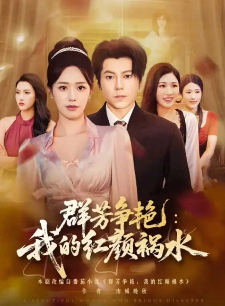 《群芳争艳我的红颜祸水》：一场无法抵挡的诱惑风暴，揭秘背后的爱恨情仇！