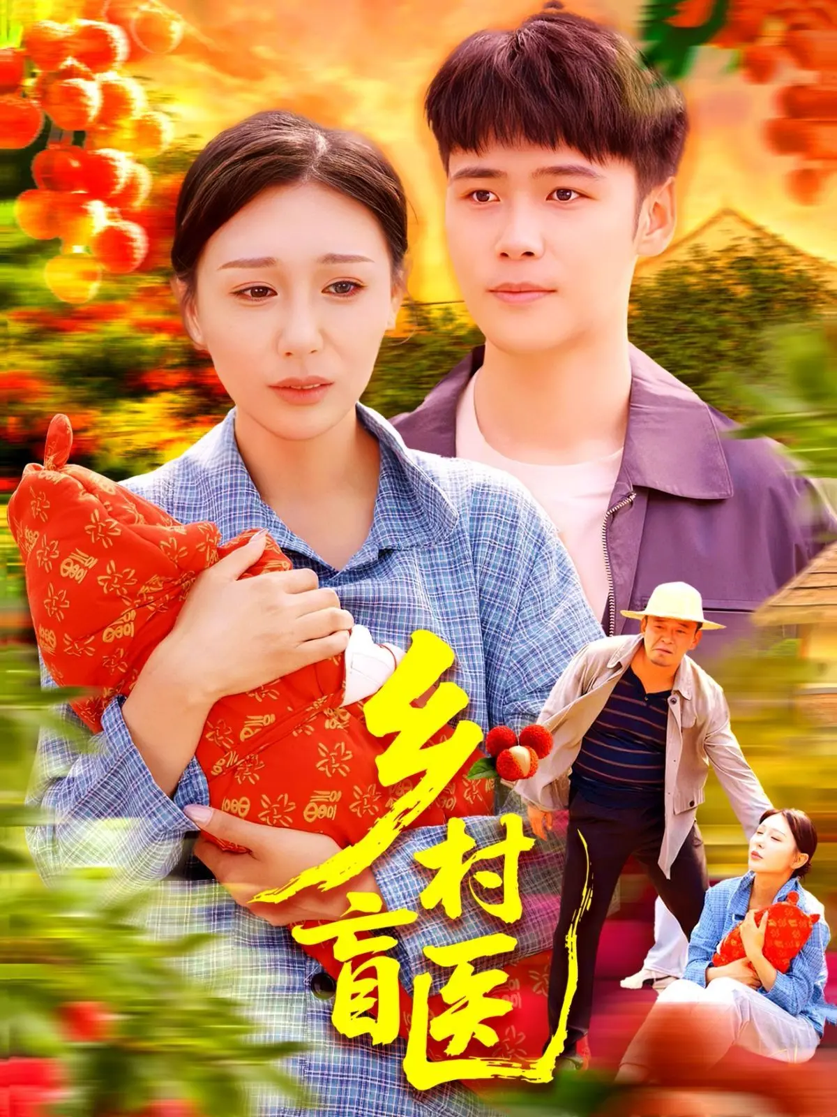 泪洒乡村！《乡村盲医》：一部触及灵魂的现实主义佳作，看盲医如何点亮生命之光