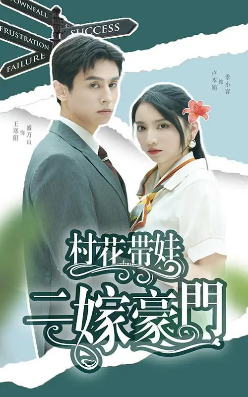 《村花带娃二嫁豪门》：逆袭人生！看村花如何征服豪门，带娃走向幸福！