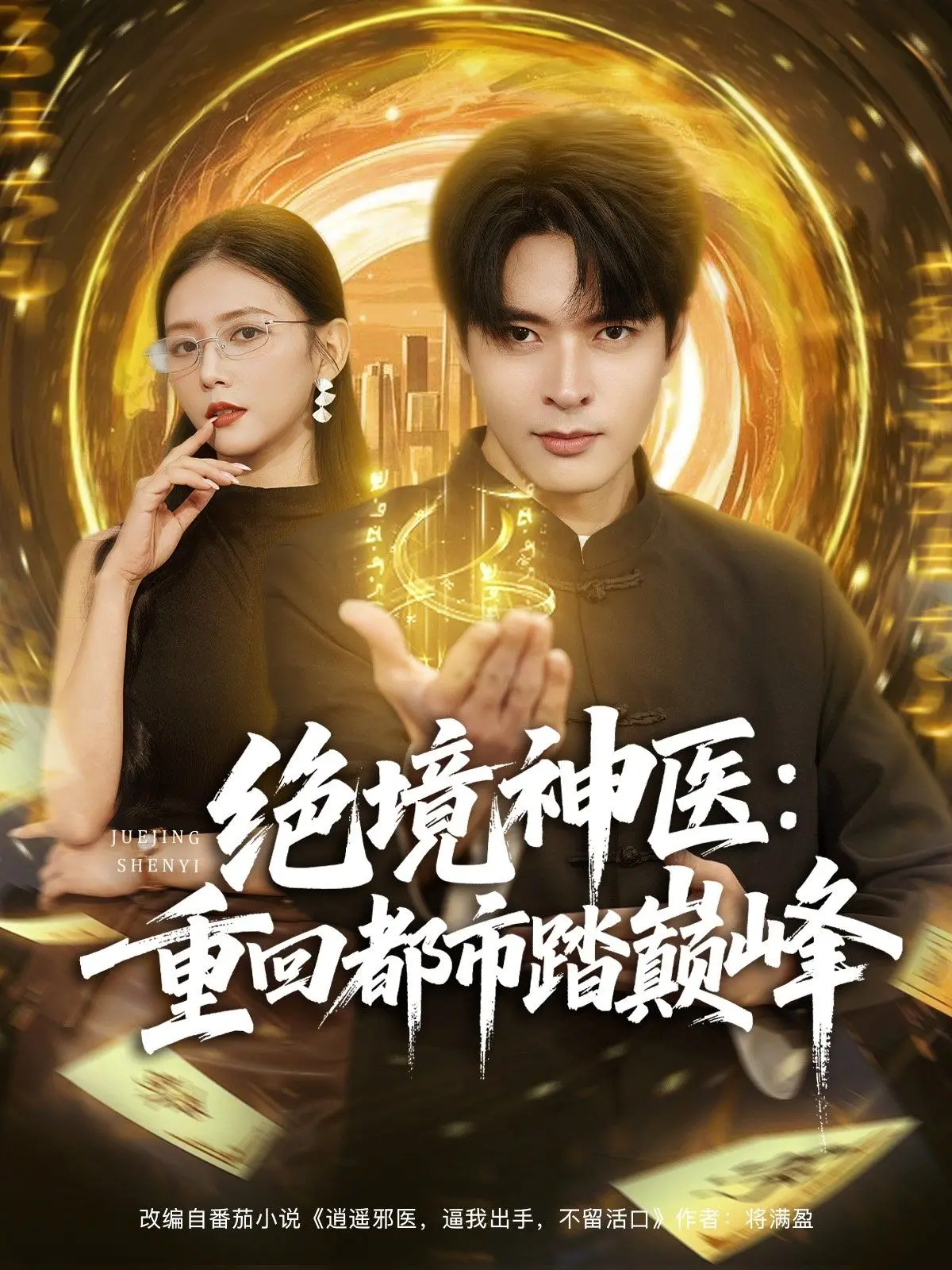 《绝境神医重回都市踏巅峰》：龙傲天爽文，看落魄神医如何逆袭人生！