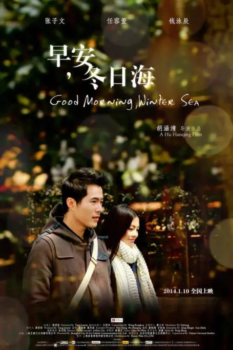 《早安，冬日海》影评：一场关于告别与重生的治愈之旅，拥抱冬日暖阳