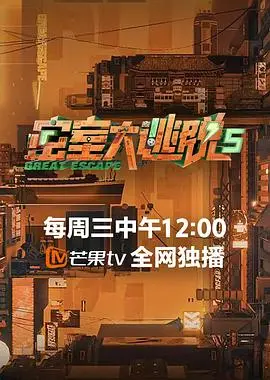 《密室大逃脱5》强势回归！烧脑升级，爆笑不断，等你来挑战！