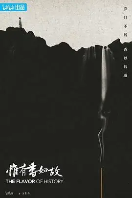 《惟有香如故》影评：在时代洪流中，嗅一缕永恒的芬芳与爱恋