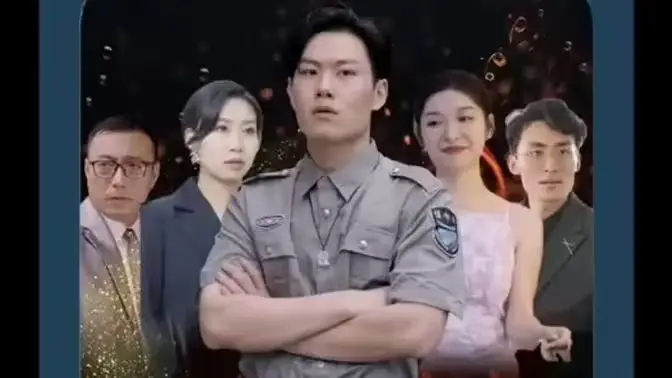 《风流保安纵横都市》：屌丝逆袭？看小保安如何玩转职场与情场！