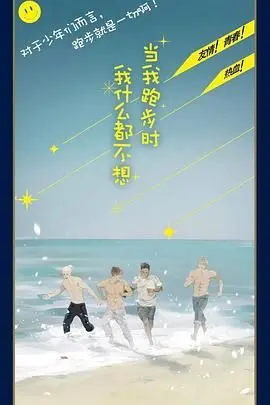 《当我跑步时我什么都不想》影评：一场治愈的奔跑，一次与自我的和解