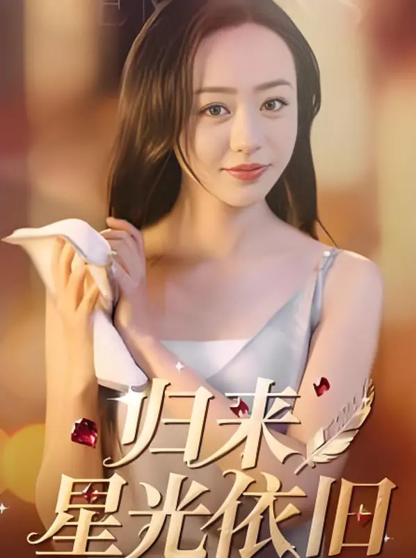 《归来星光依旧》：重拾旧梦，为爱逆袭，谱写最动人的《都市逆袭》传奇