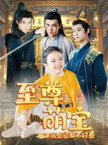 《至尊萌宝之我全家都不好惹》：萌娃逆袭，全家实力护航，欢乐上演家庭“萌”斗记！