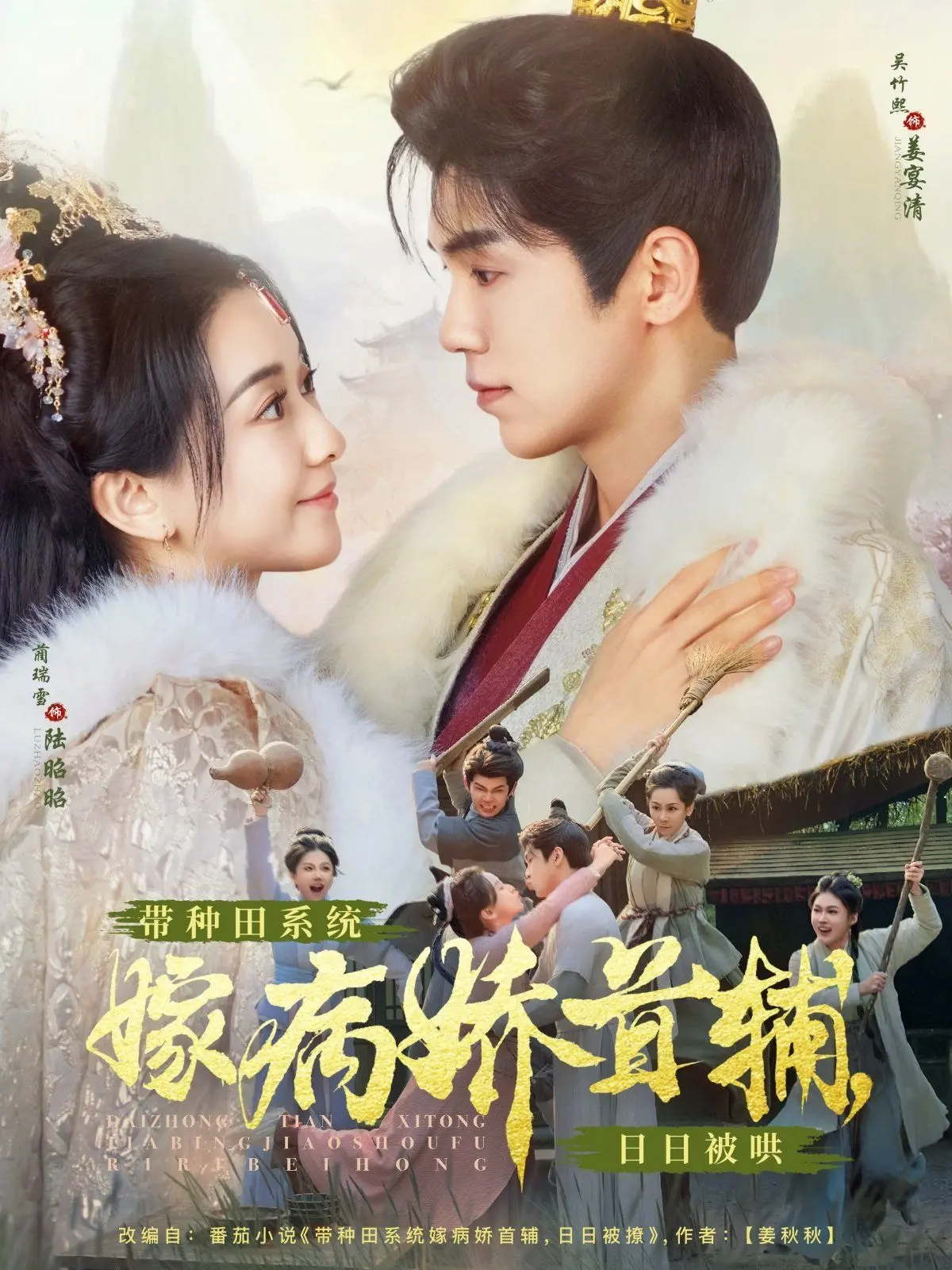 《带种田系统嫁病娇首辅日日被哄》：穿越田园，种田基建，上演病娇首辅的宠妻养成记！