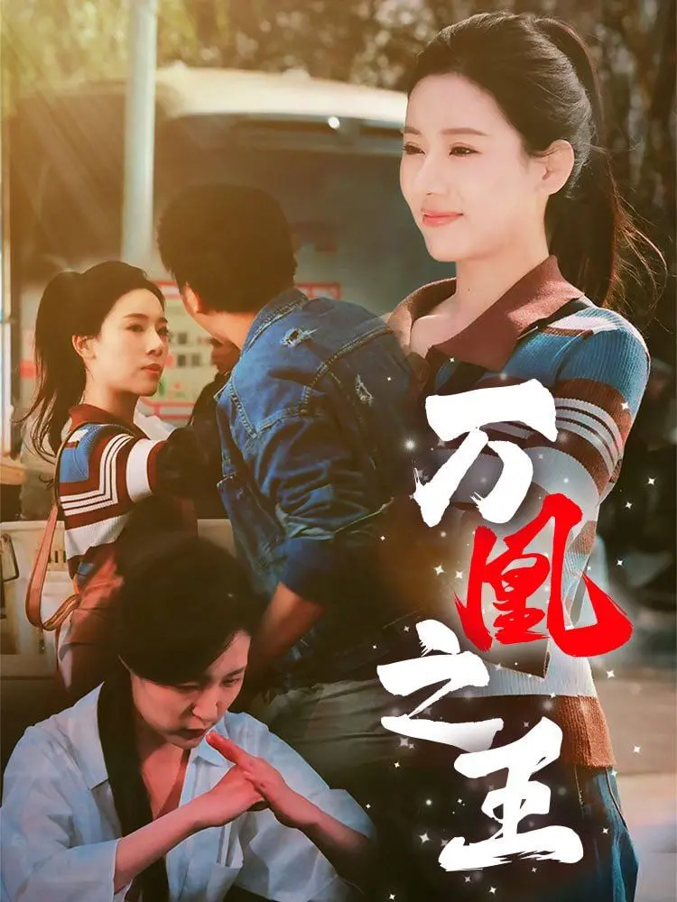 《万凰之王》：后宫争宠的血腥美学！看后宫佳丽如何上演宫心计的极致，谁能笑到最后？
