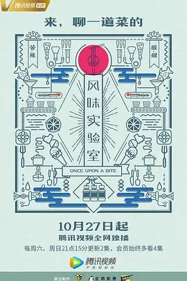 《风味实验室 第一季》：味蕾的奇幻漂流，探寻食物背后的中国味道与人间烟火