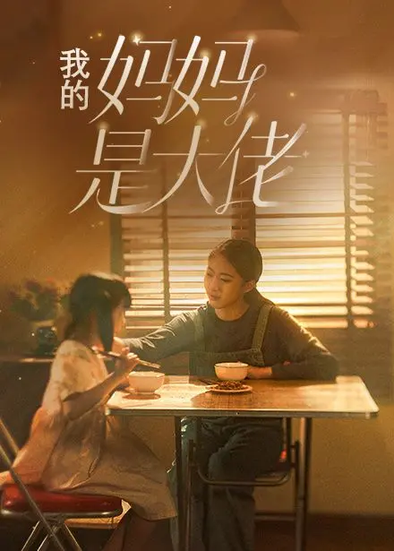 《我的妈妈是大佬》：反差萌母爱爆棚，硬核老妈的温柔逆袭，感动你我！