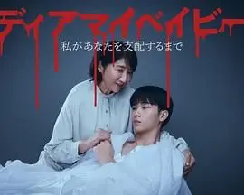 《我亲爱的宝贝～直到我支配你》：禁忌之恋的极致探索，情欲与权力的暗黑游戏