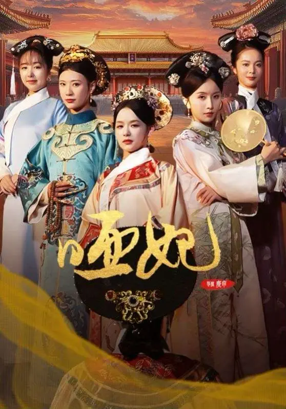 《哑妃》：无声的呐喊，血脉贲张的逆袭！看她如何以弱胜强，成为权谋朝堂的耀眼之星！