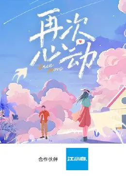 《再次心动》：命运的奇妙重逢，一场关于爱与选择的浪漫重奏！