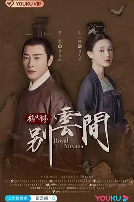 《别云间》：虐恋情深，命运多舛的宿命纠缠，一段荡气回肠的古代爱情悲歌