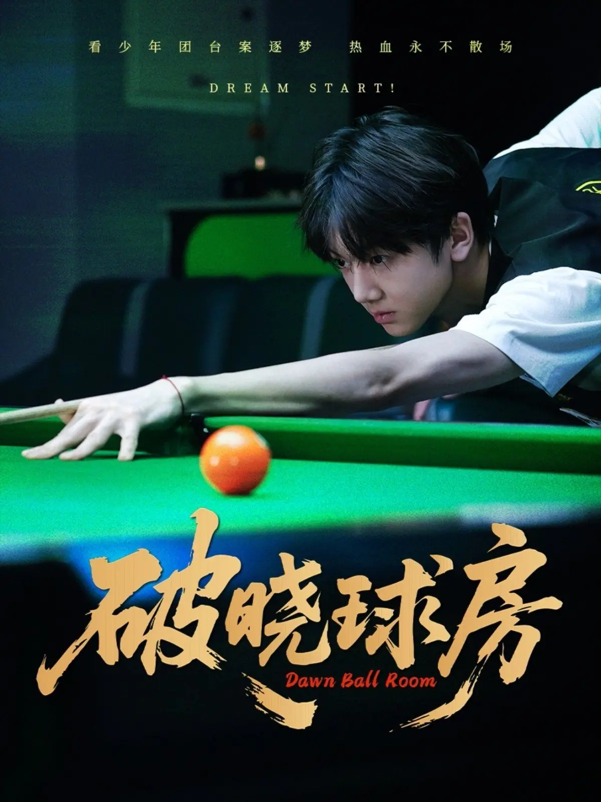 《破晓球房》：冰球场上的别样温情，一场关于成长与救赎的青春赞歌！