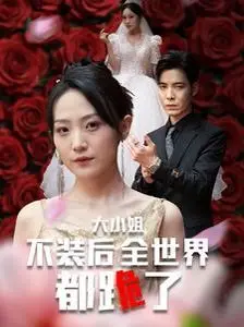 《大小姐不装后全世界都跪了》：复仇爽剧新标杆？揭秘被甩后华丽蜕变，渣男追悔莫及的极致反击！